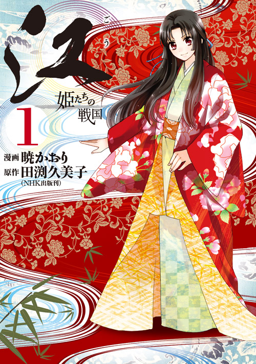 江　姫たちの戦国（１）