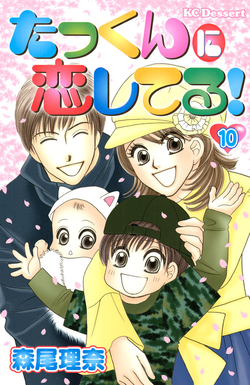 たっくんに恋してる！（１０）　＜完＞