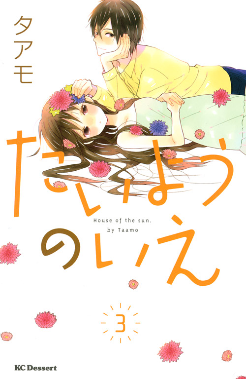 たいようのいえ（３）