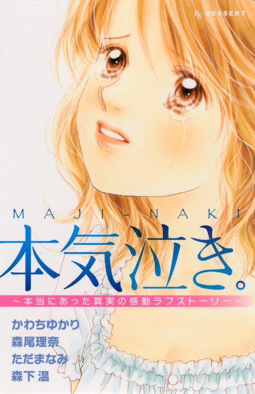 本気泣き。～本当にあった真実の感動ラブストーリー～