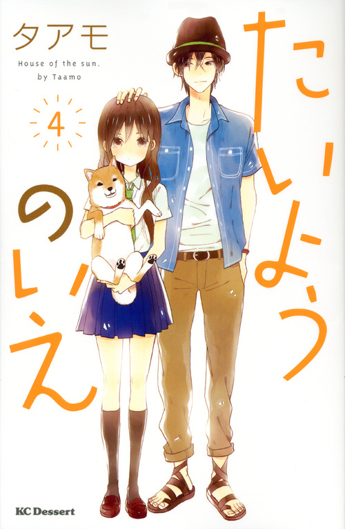 たいようのいえ（４）
