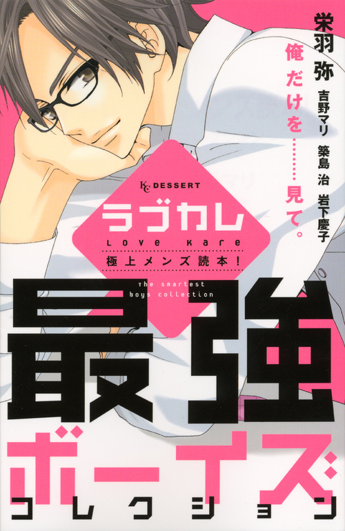 ラブカレ　極上メンズ読本！～最強ボーイズコレクション～