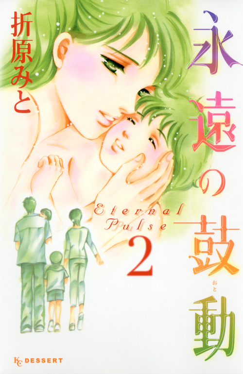 永遠の鼓動（２）　＜完＞