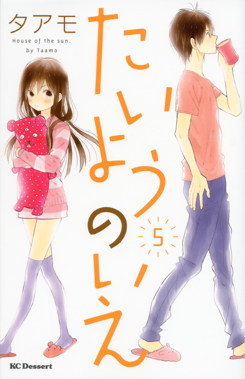 たいようのいえ（５）