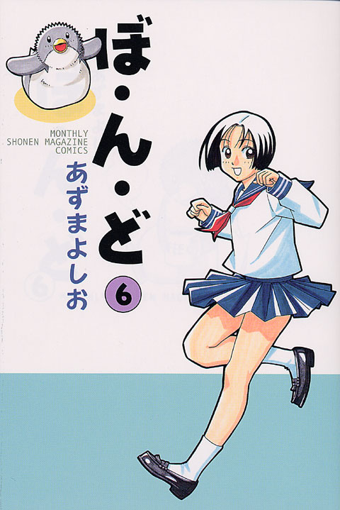 ぼ・ん・ど（６）