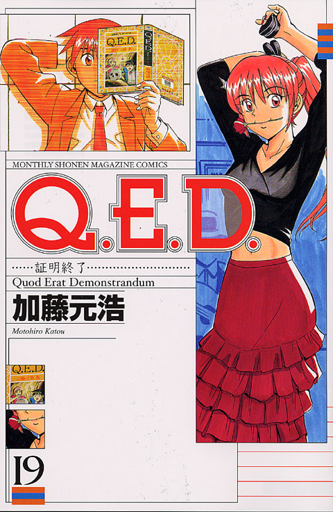 Ｑ．Ｅ．Ｄ．証明終了（１９）