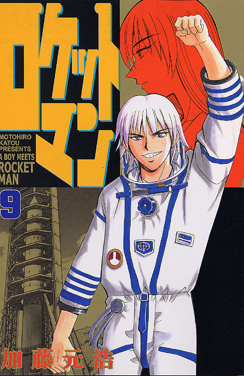 ロケットマン（９）
