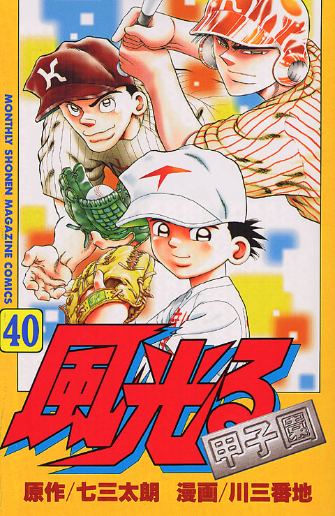 風光る～甲子園～（４０）