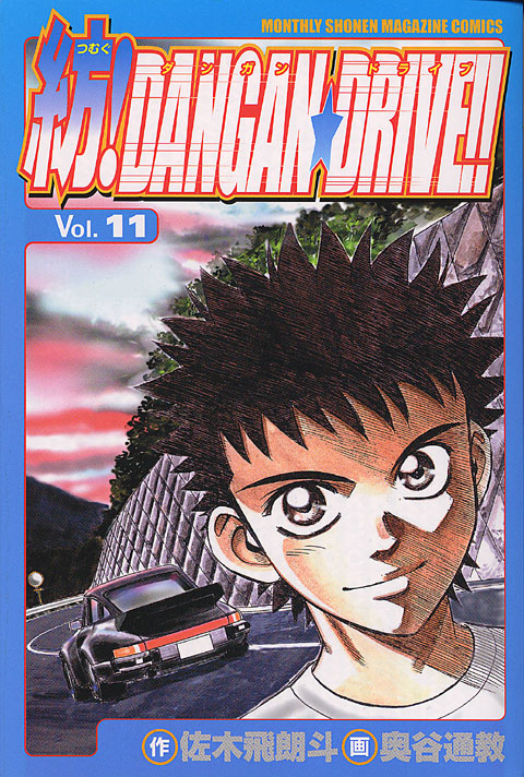 紡！ＤＡＮＧＡＮ☆ＤＲＩＶＥ！！（１１）