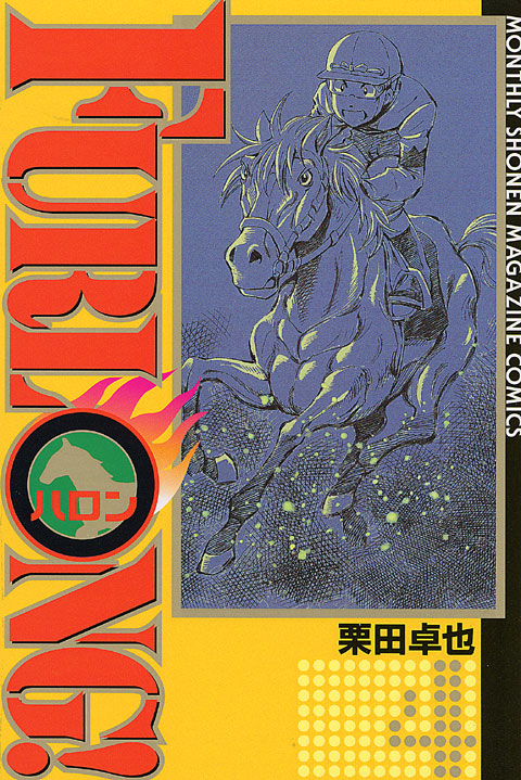 ＦＵＲＬＯＮＧ！（４）