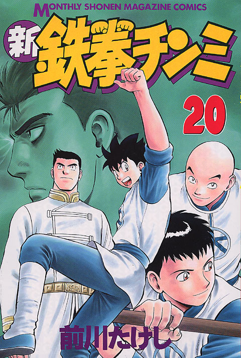 新鉄拳チンミ（２０）