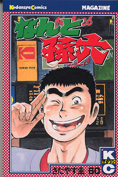 なんと孫六（６０）
