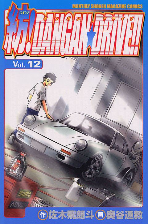 紡！ＤＡＮＧＡＮ☆ＤＲＩＶＥ！！（１２）