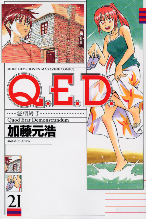 Ｑ．Ｅ．Ｄ．証明終了（２１）