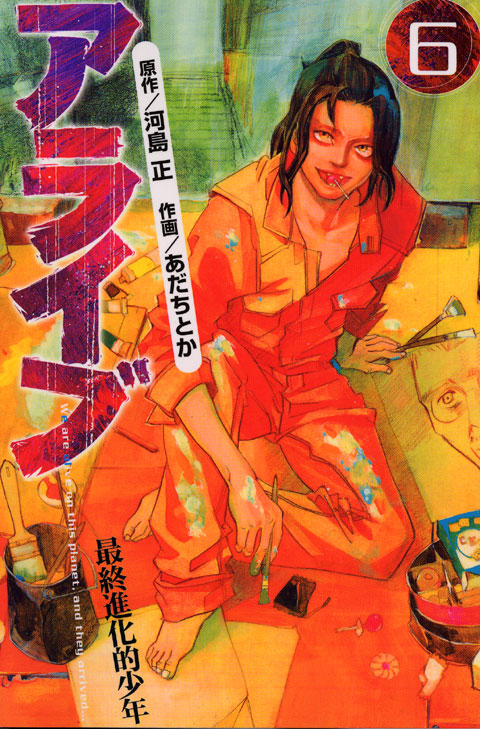 アライブ　最終進化的少年（６）