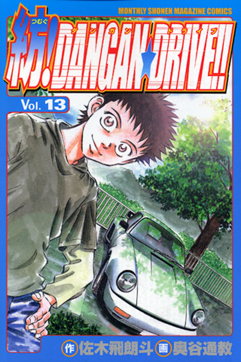 紡！ＤＡＮＧＡＮ☆ＤＲＩＶＥ！！（１３）