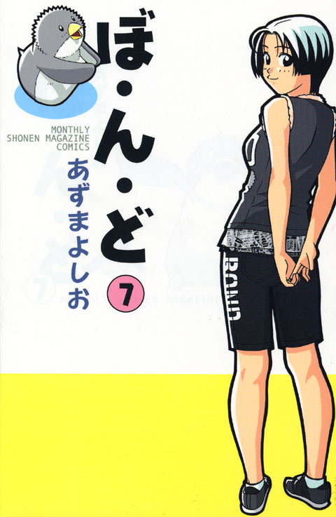 ぼ・ん・ど（７）