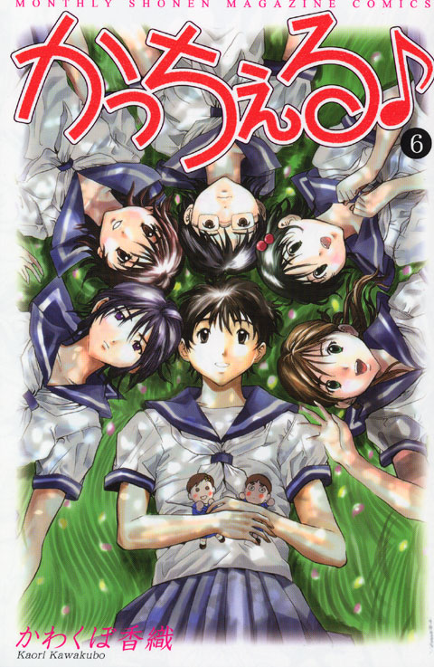 かっちぇる♪（６）＜完＞
