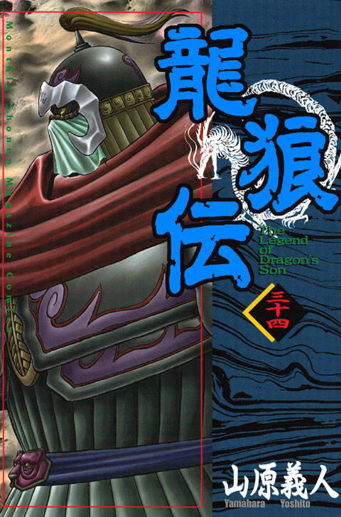 龍狼伝（３４）