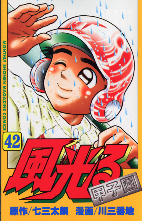 風光る～甲子園～（４２）