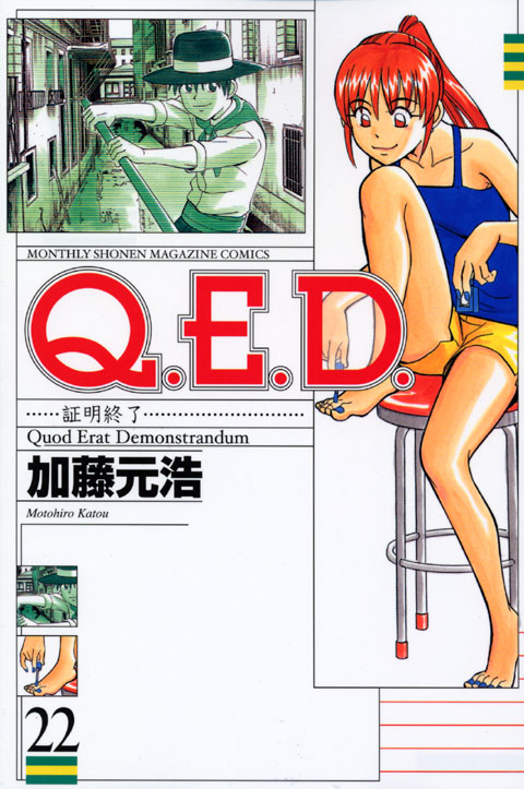 Ｑ．Ｅ．Ｄ．証明終了（２２）