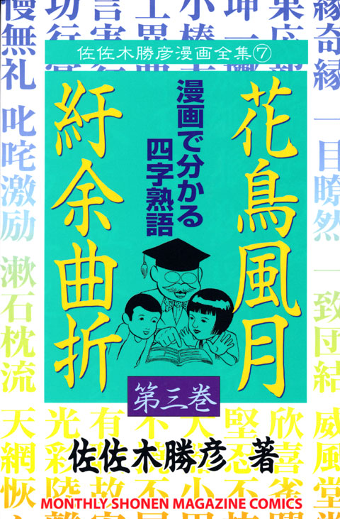 花鳥風月紆余曲折（３）