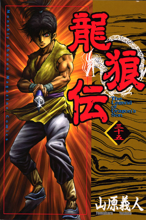 龍狼伝（３５）
