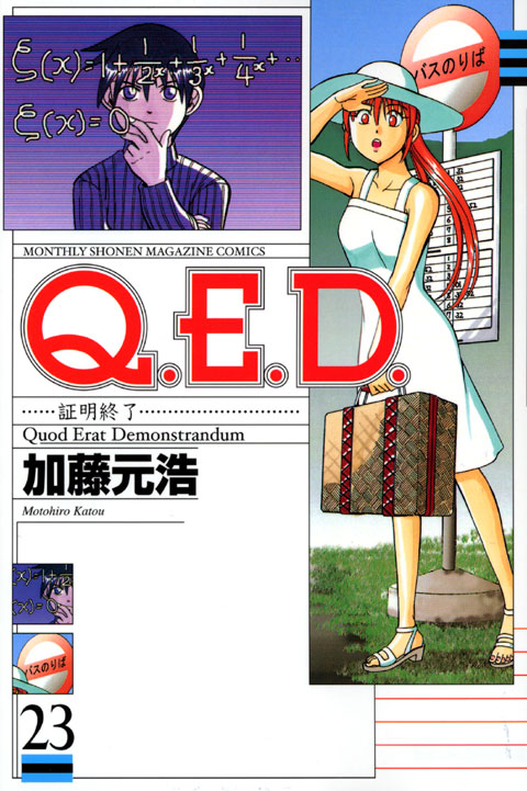 Ｑ．Ｅ．Ｄ．証明終了（２３）