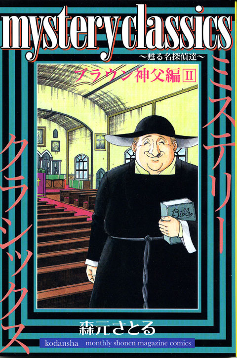 ｍｙｓｔｅｒｙ　ｃｌａｓｓｉｃｓ　～甦る名探偵達～　ブラウン神父編（２）