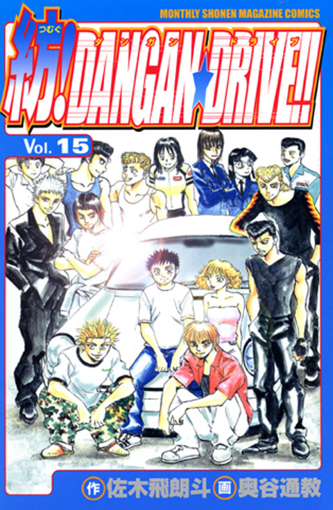 紡！ＤＡＮＧＡＮ☆ＤＲＩＶＥ！！（１５）＜完＞