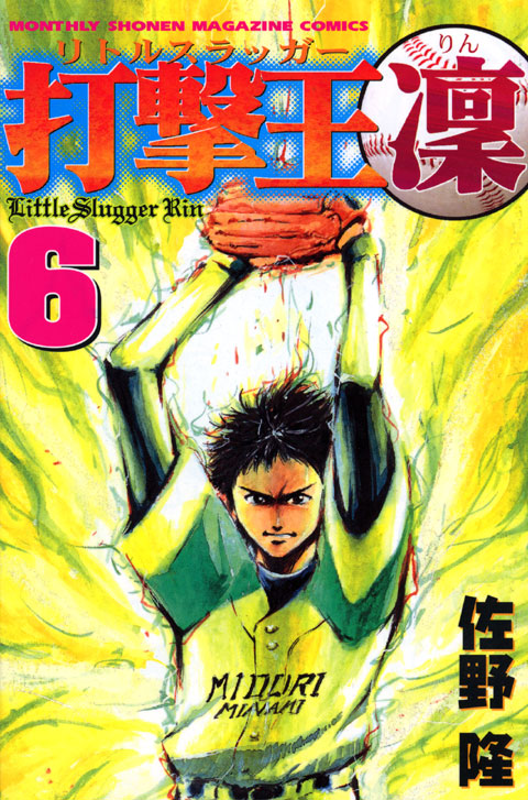 打撃王　凜（６）