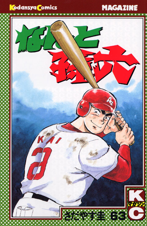 なんと孫六（６３）