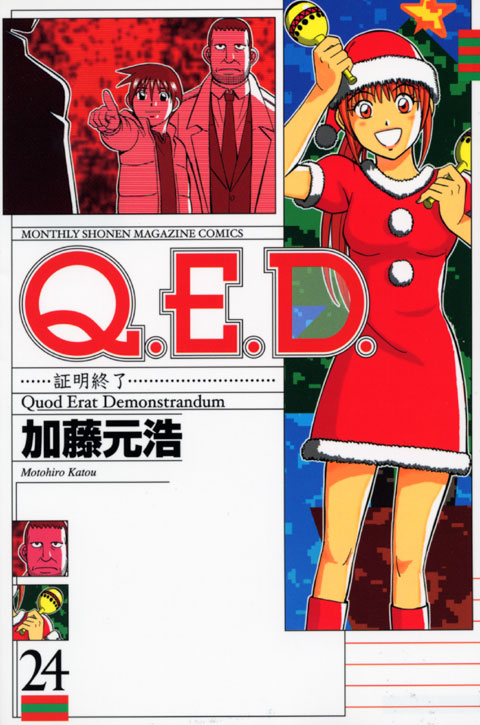 Ｑ．Ｅ．Ｄ．証明終了（２４）