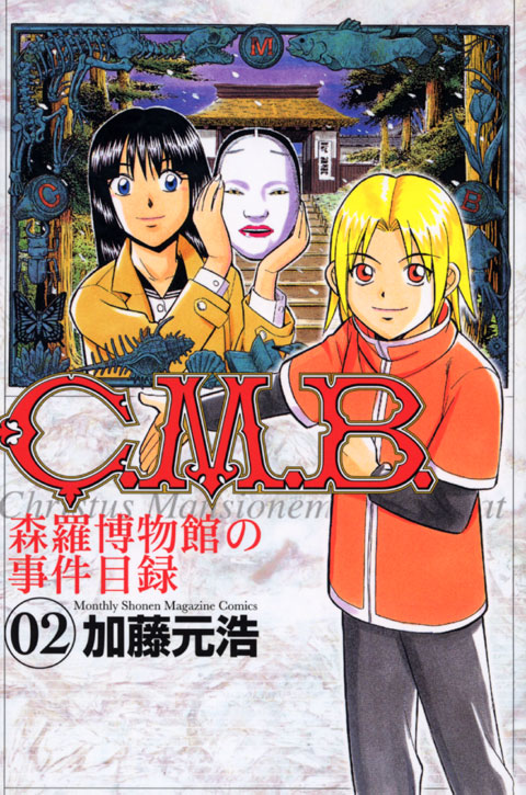 Ｃ．Ｍ．Ｂ．森羅博物館の事件目録（２）