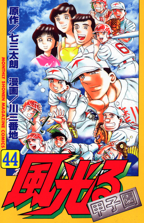 風光る～甲子園～（４４）＜完＞