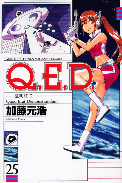 Ｑ．Ｅ．Ｄ．証明終了（２５）