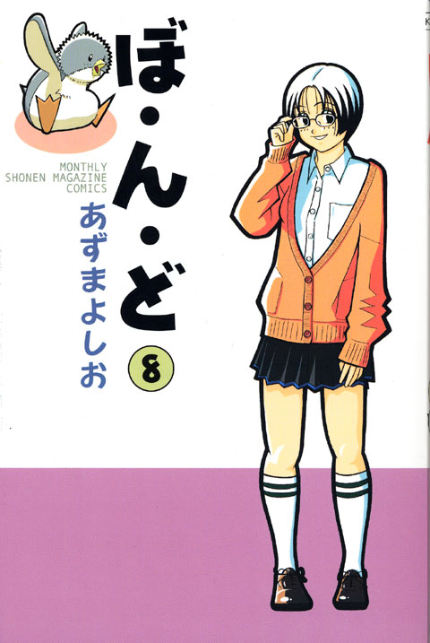 ぼ・ん・ど（８）