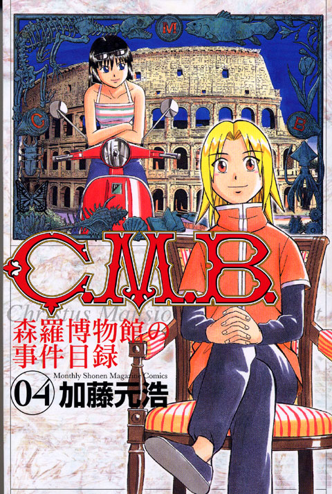 Ｃ．Ｍ．Ｂ．森羅博物館の事件目録（４）