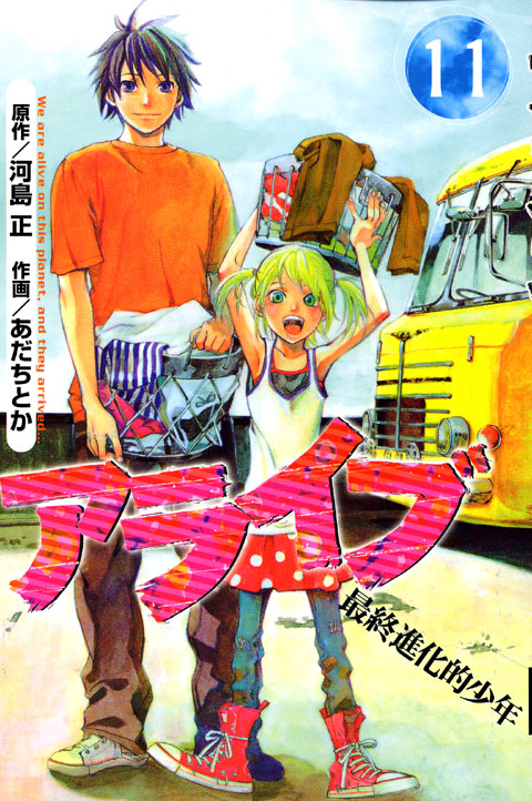 アライブ　最終進化的少年（１１）