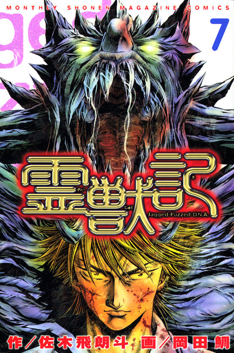 霊獣記（７）＜完＞