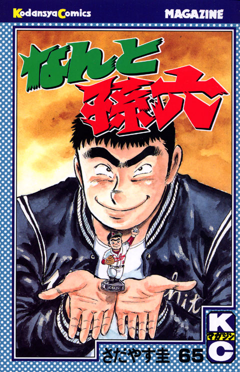 なんと孫六（６５）
