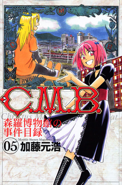 Ｃ．Ｍ．Ｂ．森羅博物館の事件目録（５）