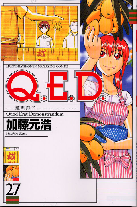 Ｑ．Ｅ．Ｄ．証明終了（２７）