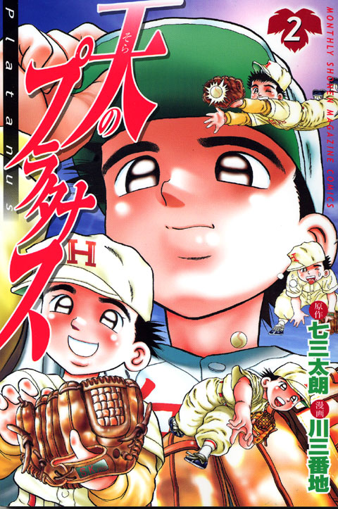 天のプラタナス（２）