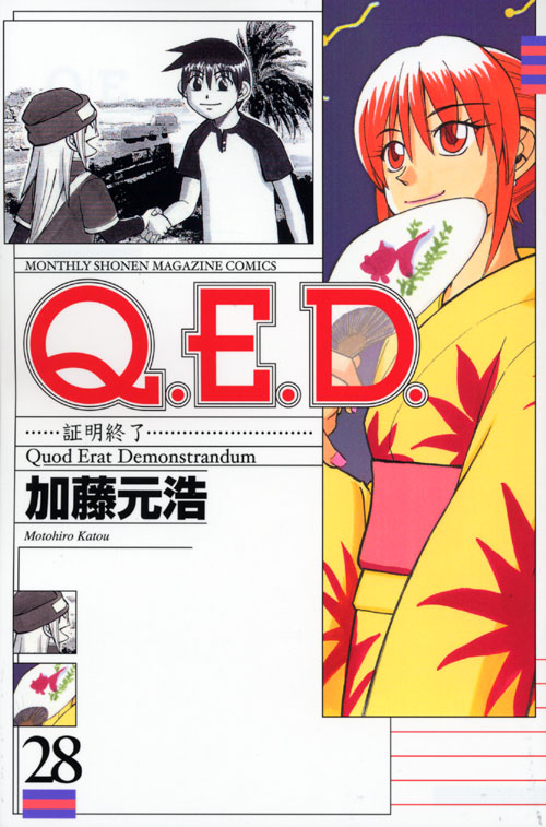 Ｑ．Ｅ．Ｄ．証明終了（２８）