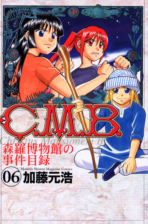 Ｃ．Ｍ．Ｂ．森羅博物館の事件目録（６）