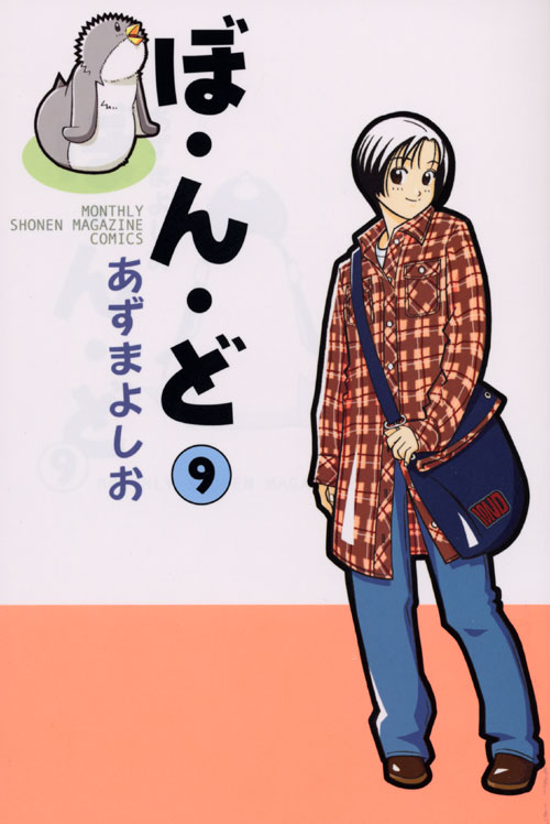 ぼ・ん・ど（９）　＜完＞