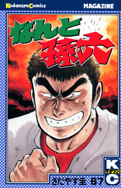 なんと孫六（６７）