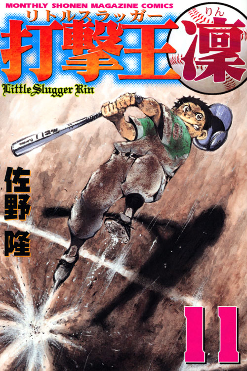 打撃王　凜（１１）