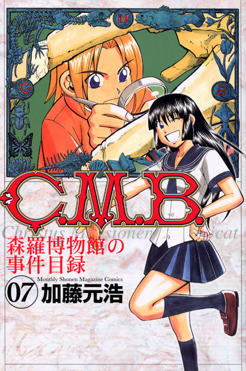 Ｃ．Ｍ．Ｂ．森羅博物館の事件目録（７）